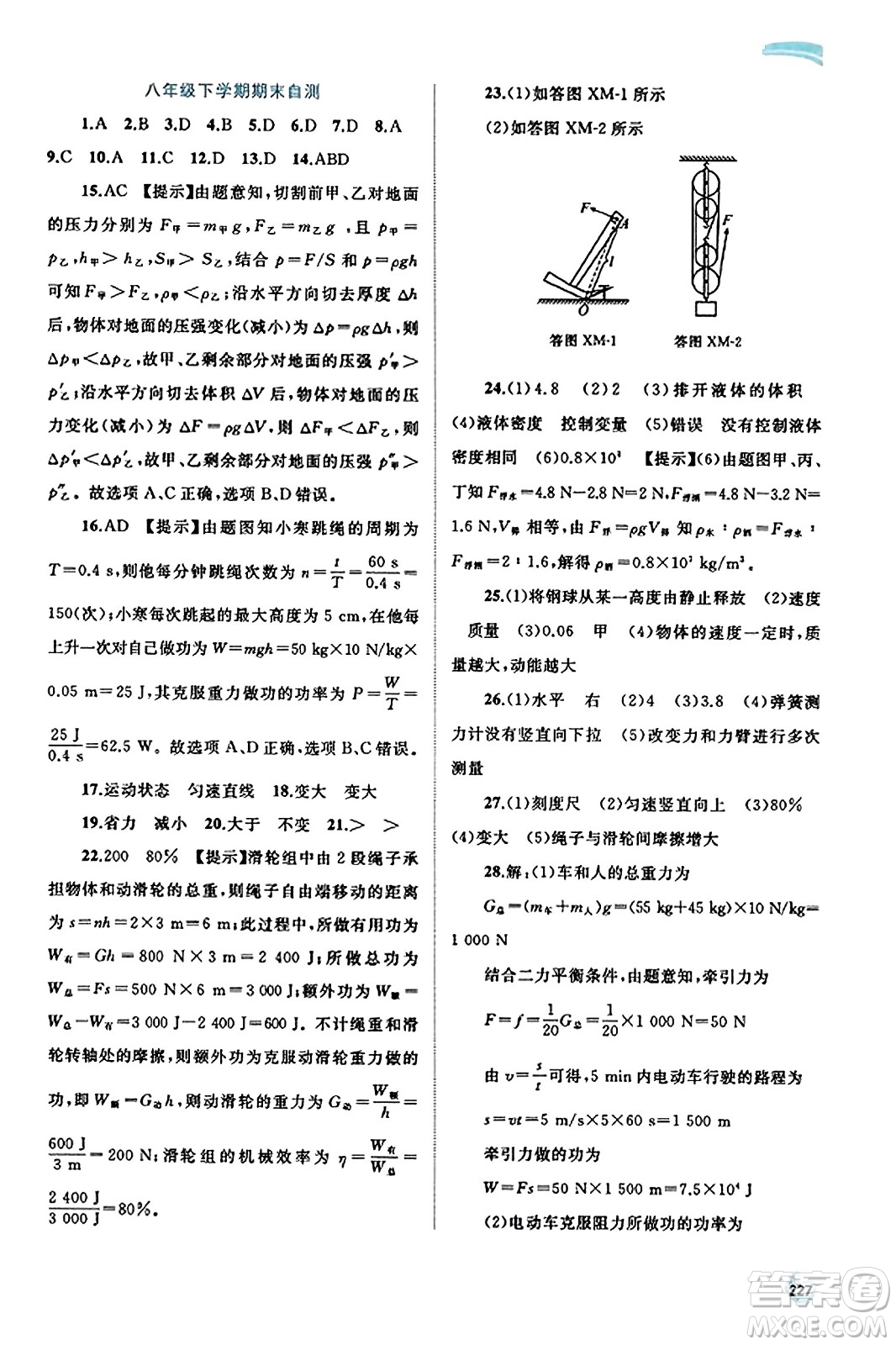 廣西教育出版社2023年秋新課程學(xué)習(xí)與測(cè)評(píng)同步學(xué)習(xí)八年級(jí)物理全一冊(cè)滬科版答案