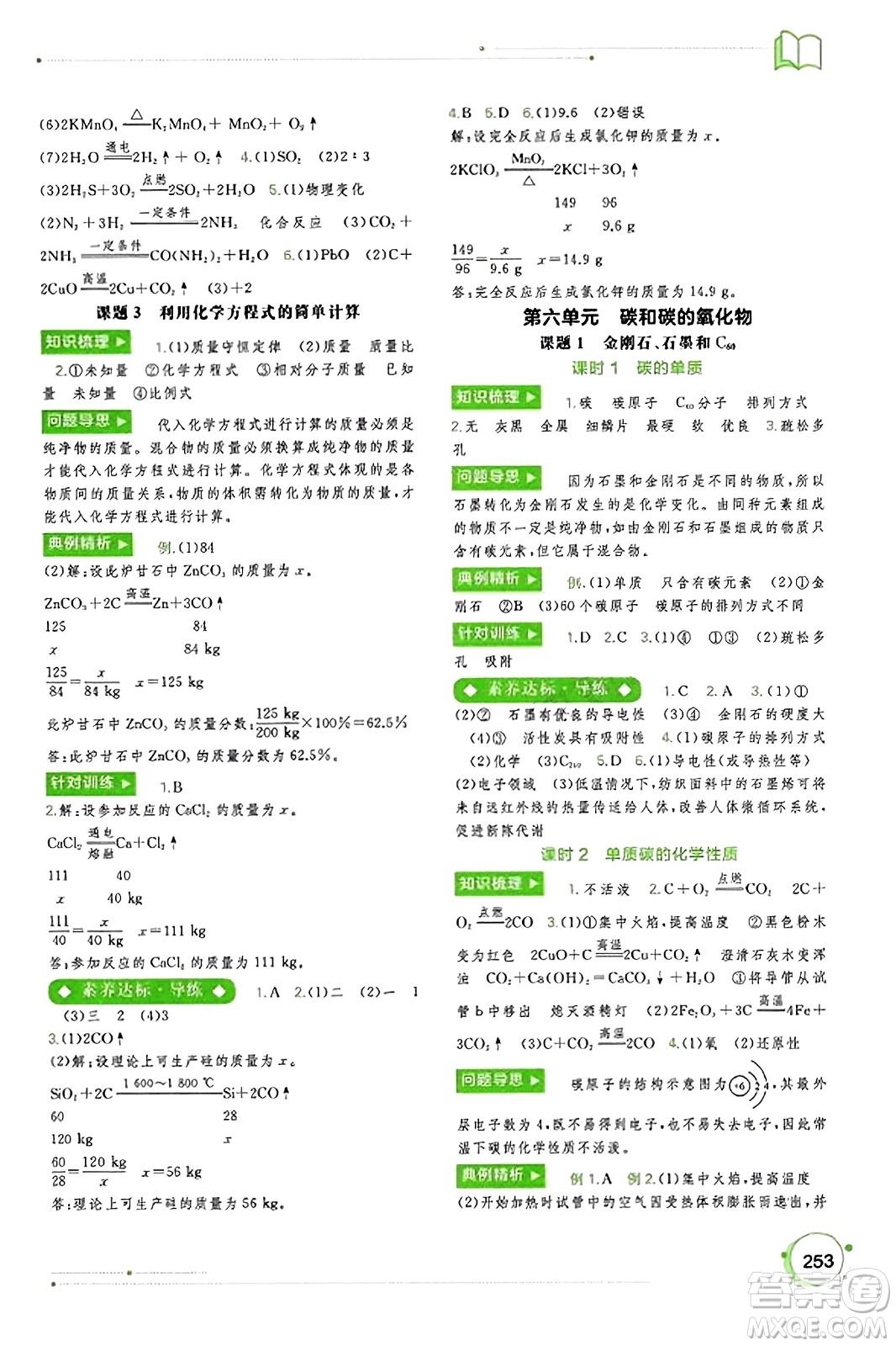 廣西教育出版社2023年秋新課程學習與測評同步學習九年級化學全一冊人教版答案