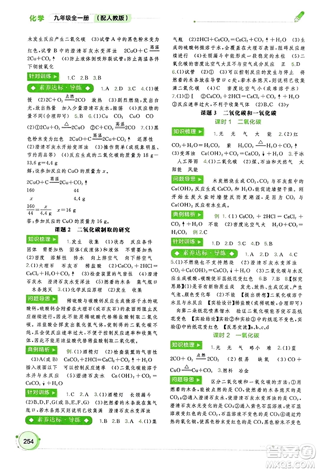廣西教育出版社2023年秋新課程學習與測評同步學習九年級化學全一冊人教版答案