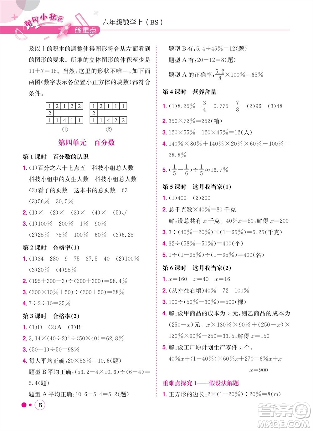 龍門書局2023年秋黃岡小狀元練重點(diǎn)培優(yōu)同步作業(yè)六年級數(shù)學(xué)上冊北師大版參考答案