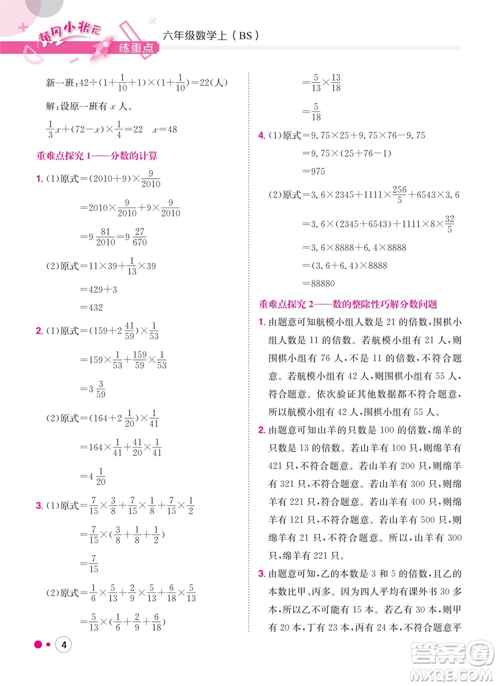 龍門書局2023年秋黃岡小狀元練重點(diǎn)培優(yōu)同步作業(yè)六年級數(shù)學(xué)上冊北師大版參考答案