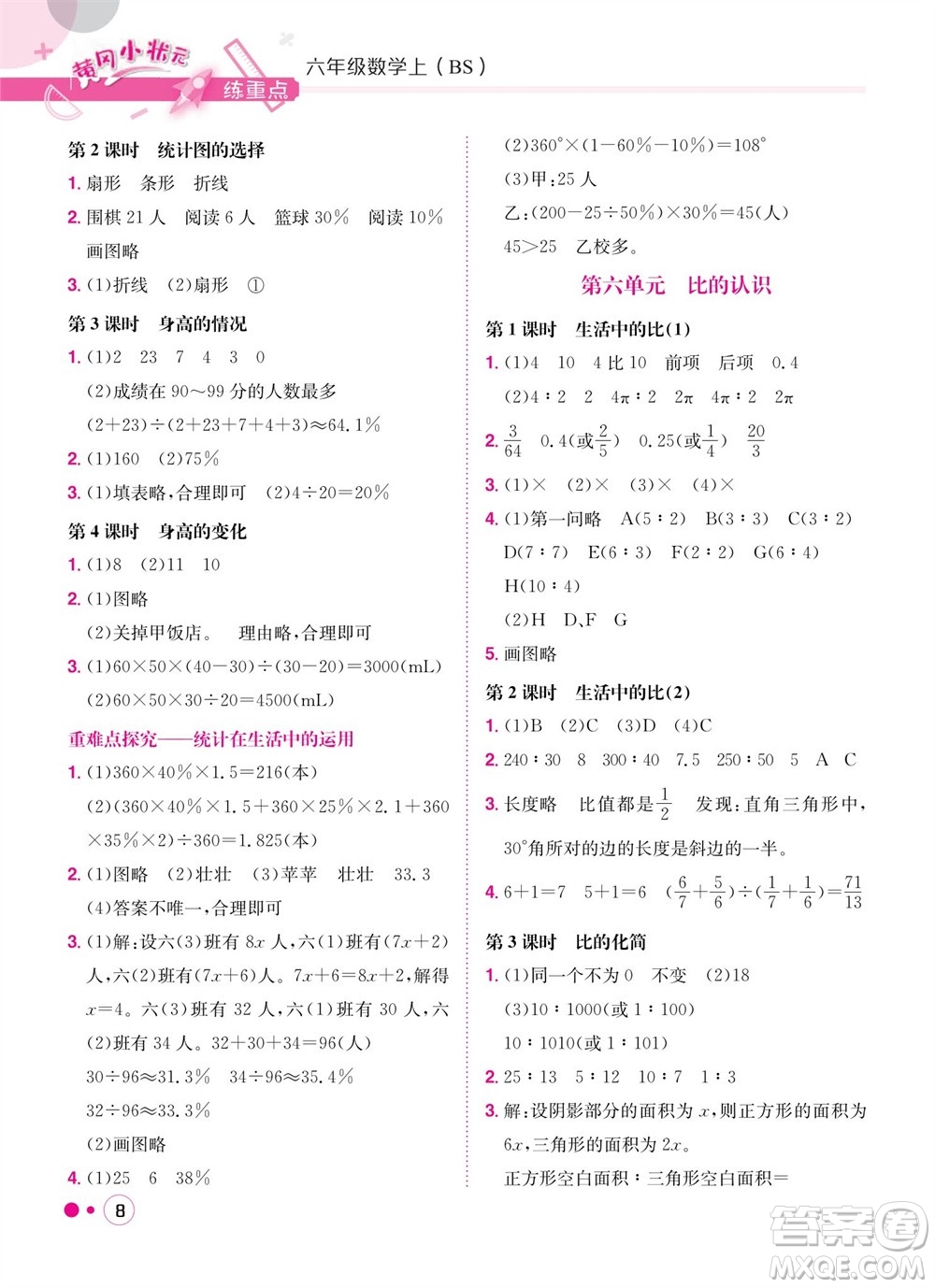 龍門書局2023年秋黃岡小狀元練重點(diǎn)培優(yōu)同步作業(yè)六年級數(shù)學(xué)上冊北師大版參考答案
