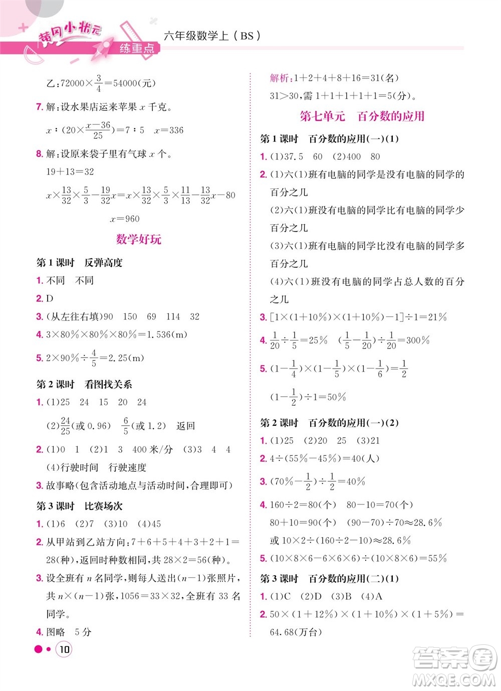 龍門書局2023年秋黃岡小狀元練重點(diǎn)培優(yōu)同步作業(yè)六年級數(shù)學(xué)上冊北師大版參考答案