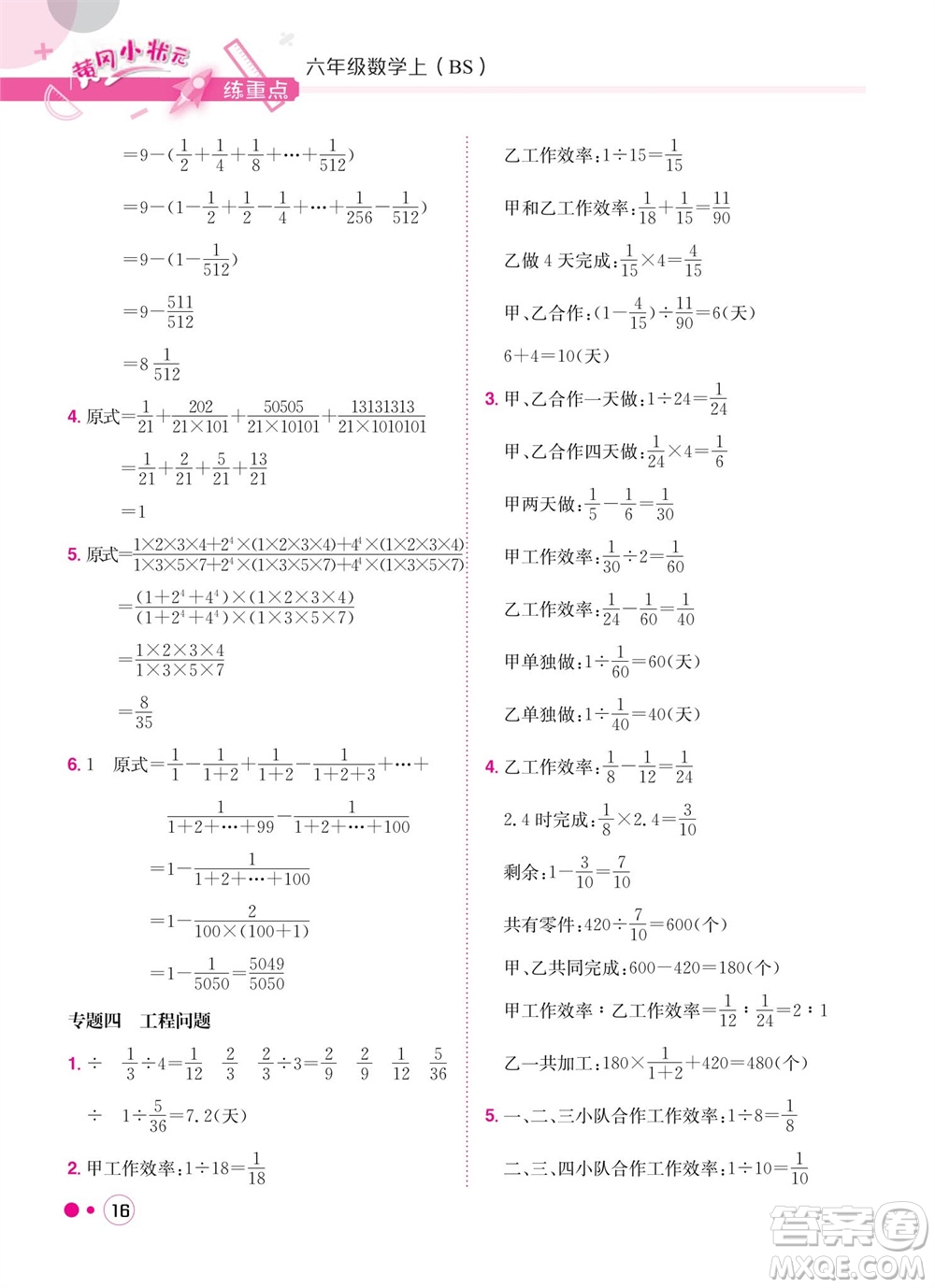 龍門書局2023年秋黃岡小狀元練重點(diǎn)培優(yōu)同步作業(yè)六年級數(shù)學(xué)上冊北師大版參考答案