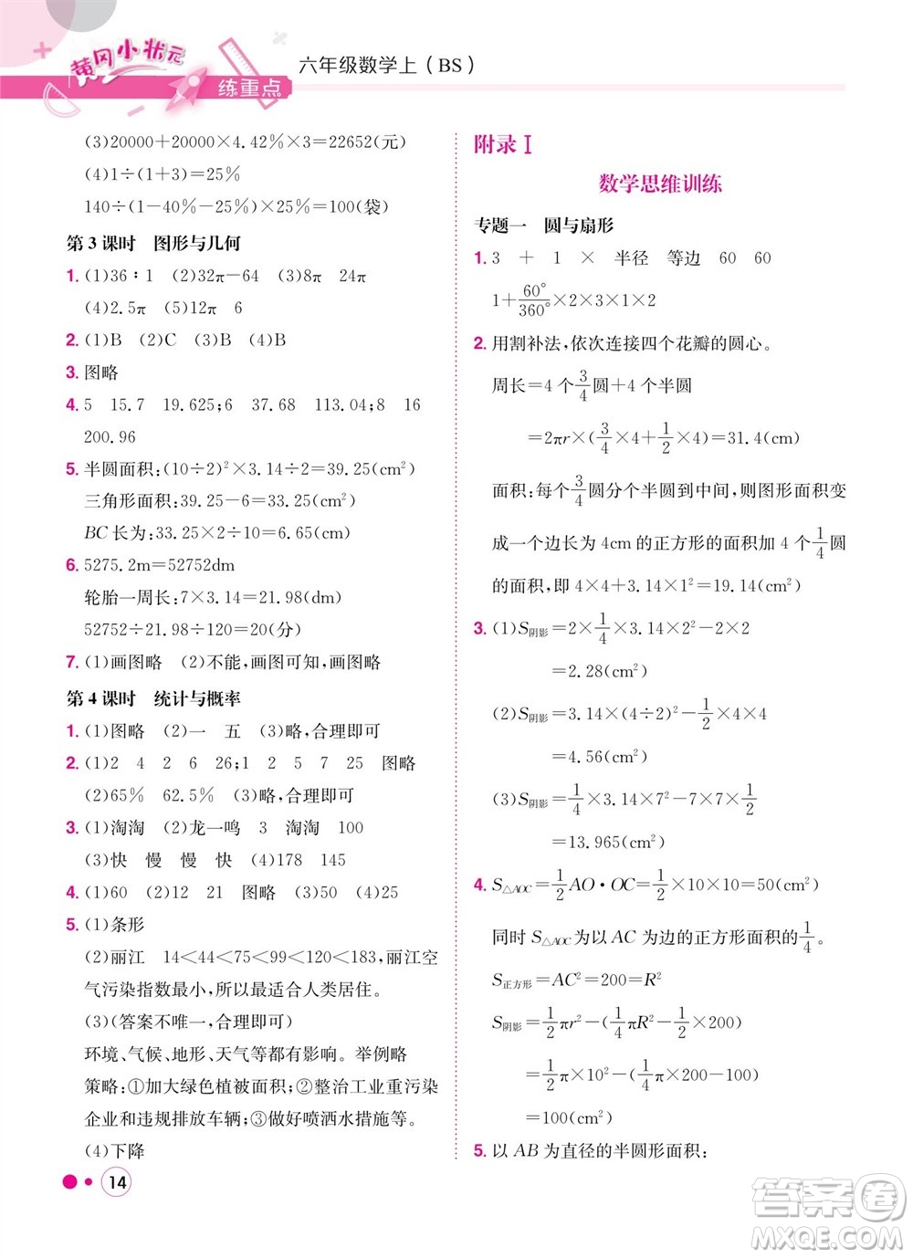 龍門書局2023年秋黃岡小狀元練重點(diǎn)培優(yōu)同步作業(yè)六年級數(shù)學(xué)上冊北師大版參考答案