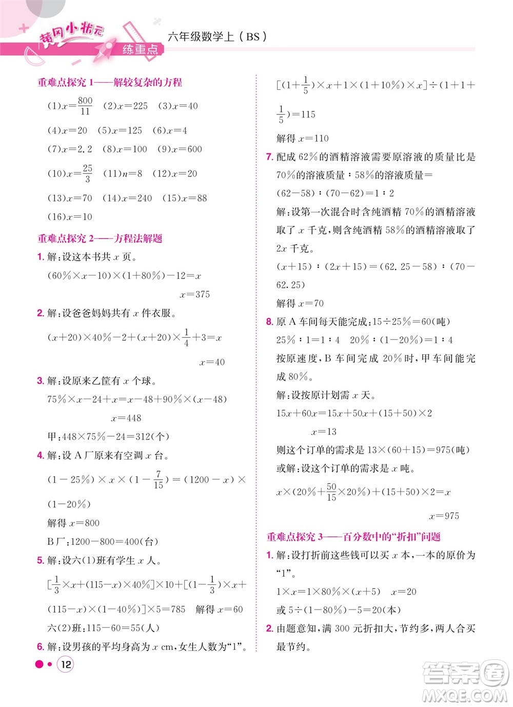 龍門書局2023年秋黃岡小狀元練重點(diǎn)培優(yōu)同步作業(yè)六年級數(shù)學(xué)上冊北師大版參考答案