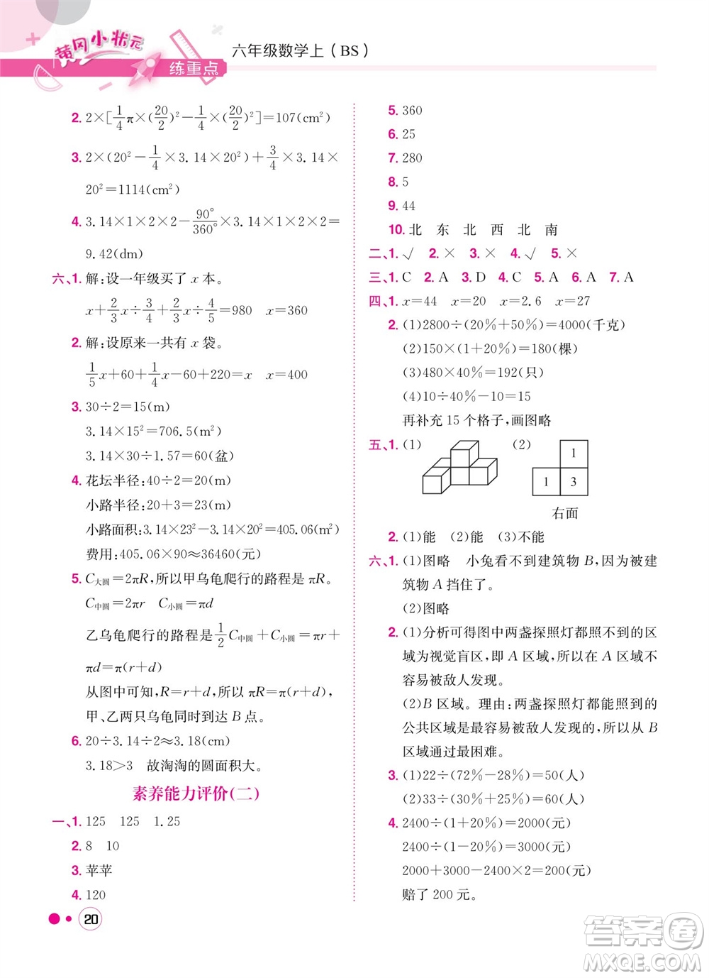 龍門書局2023年秋黃岡小狀元練重點(diǎn)培優(yōu)同步作業(yè)六年級數(shù)學(xué)上冊北師大版參考答案