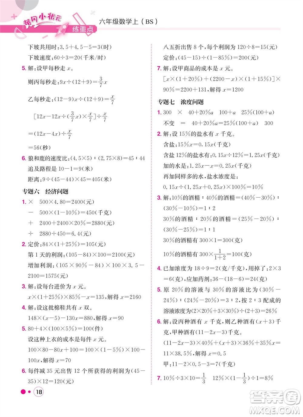 龍門書局2023年秋黃岡小狀元練重點(diǎn)培優(yōu)同步作業(yè)六年級數(shù)學(xué)上冊北師大版參考答案