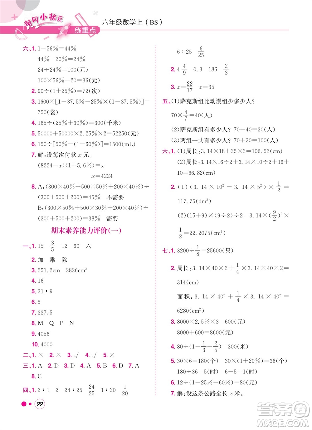 龍門書局2023年秋黃岡小狀元練重點(diǎn)培優(yōu)同步作業(yè)六年級數(shù)學(xué)上冊北師大版參考答案