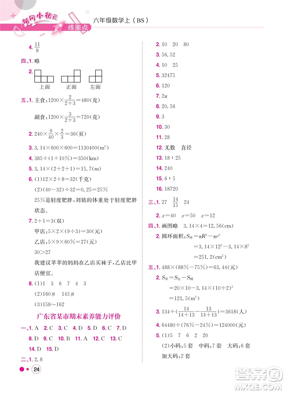 龍門書局2023年秋黃岡小狀元練重點(diǎn)培優(yōu)同步作業(yè)六年級數(shù)學(xué)上冊北師大版參考答案