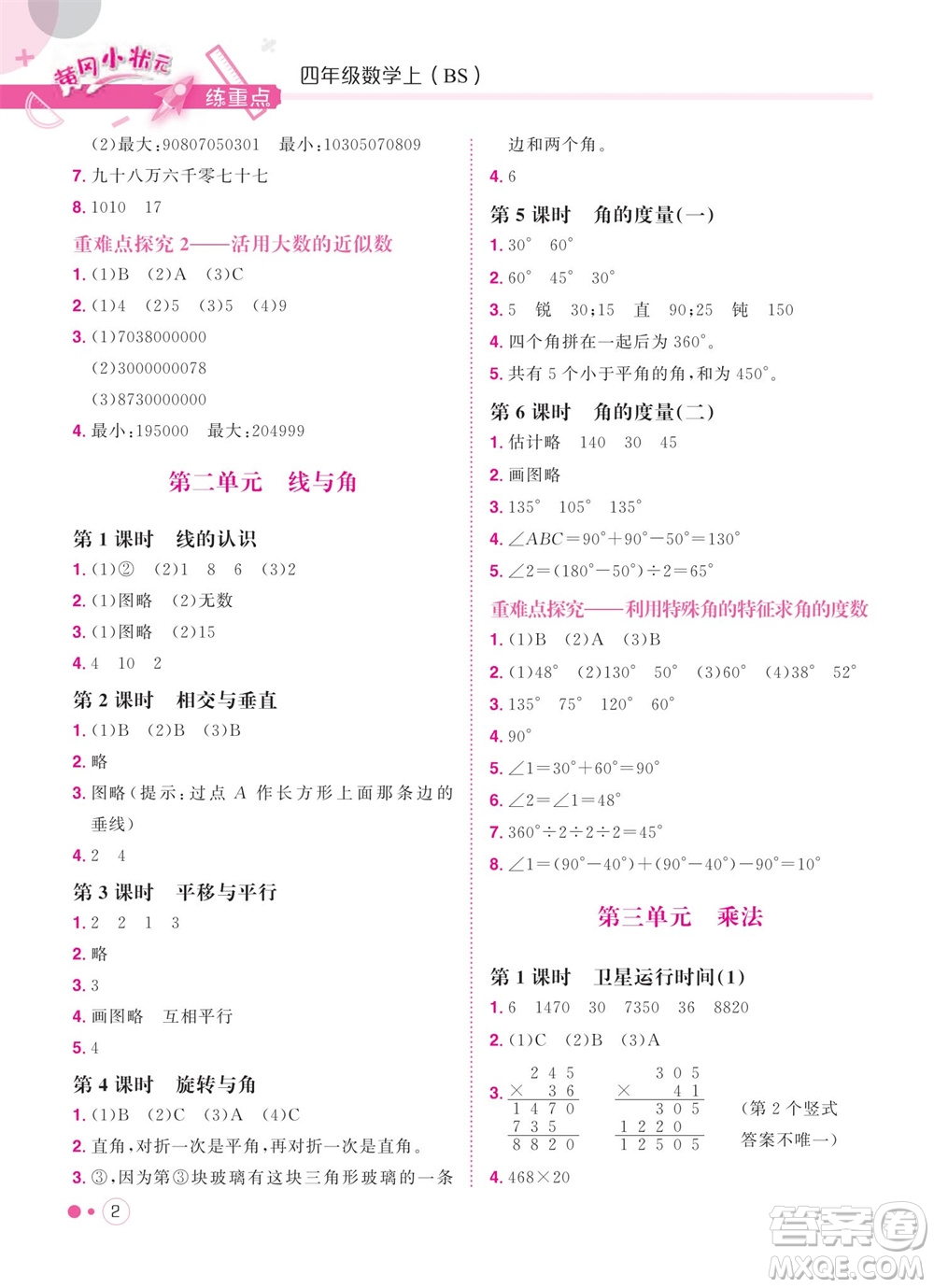 龍門(mén)書(shū)局2023年秋黃岡小狀元練重點(diǎn)培優(yōu)同步作業(yè)四年級(jí)數(shù)學(xué)上冊(cè)北師大版參考答案