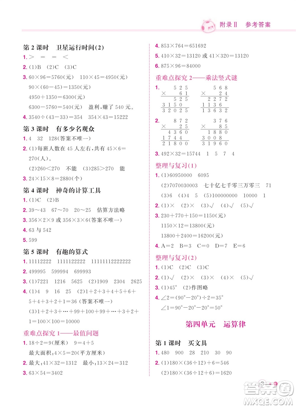 龍門(mén)書(shū)局2023年秋黃岡小狀元練重點(diǎn)培優(yōu)同步作業(yè)四年級(jí)數(shù)學(xué)上冊(cè)北師大版參考答案