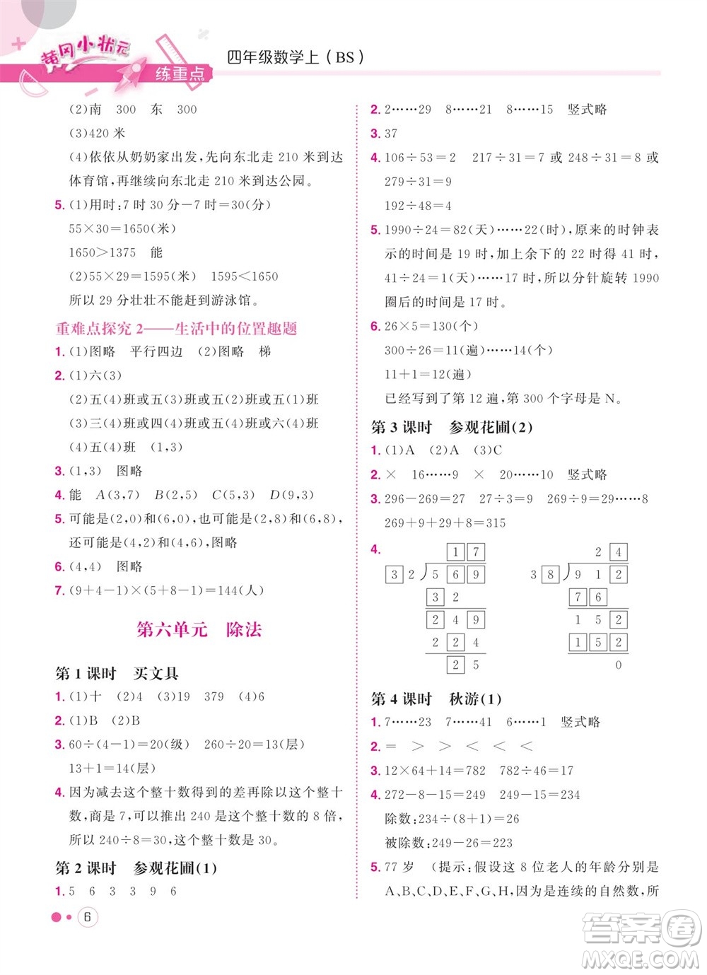 龍門(mén)書(shū)局2023年秋黃岡小狀元練重點(diǎn)培優(yōu)同步作業(yè)四年級(jí)數(shù)學(xué)上冊(cè)北師大版參考答案