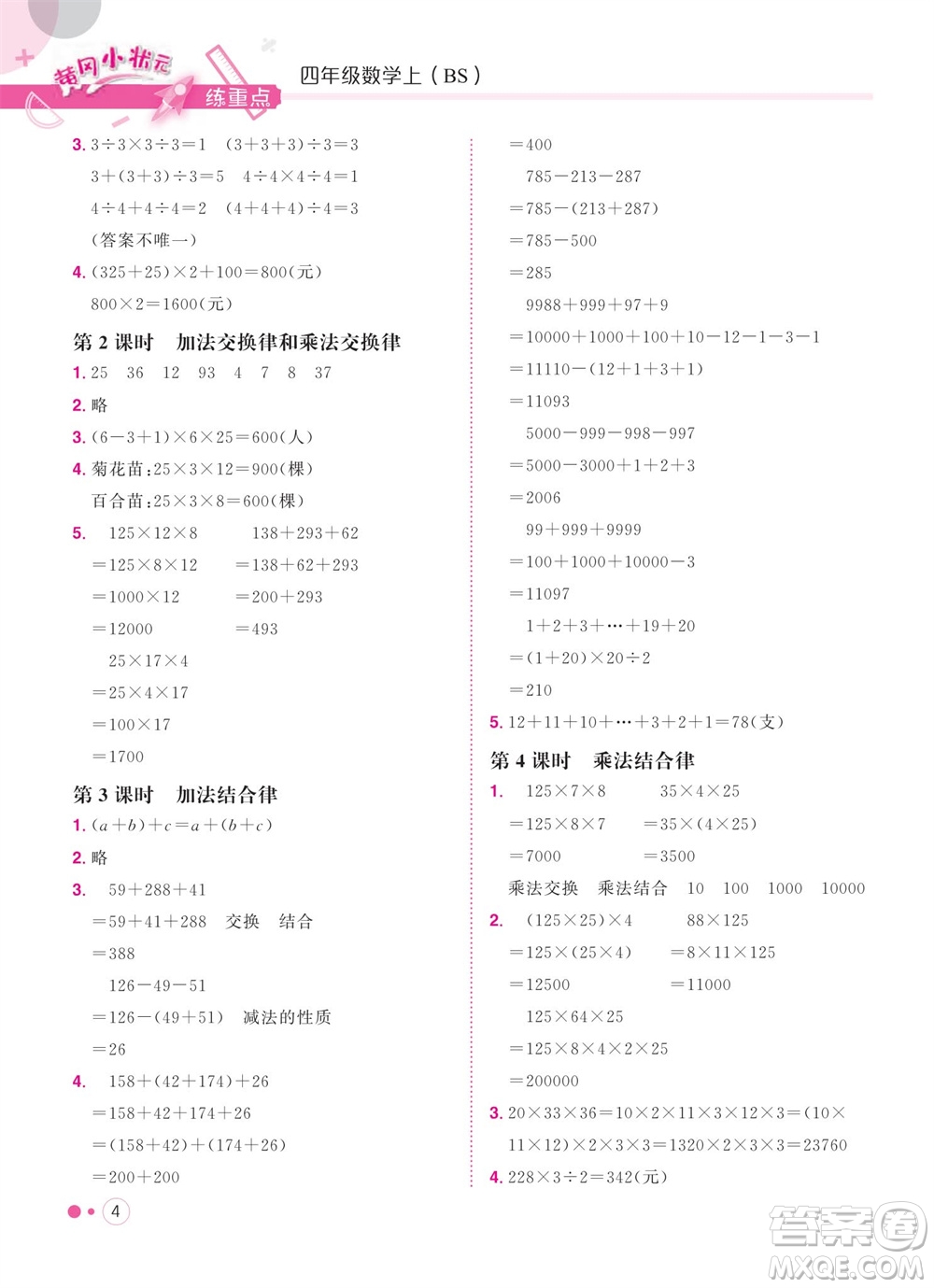 龍門(mén)書(shū)局2023年秋黃岡小狀元練重點(diǎn)培優(yōu)同步作業(yè)四年級(jí)數(shù)學(xué)上冊(cè)北師大版參考答案