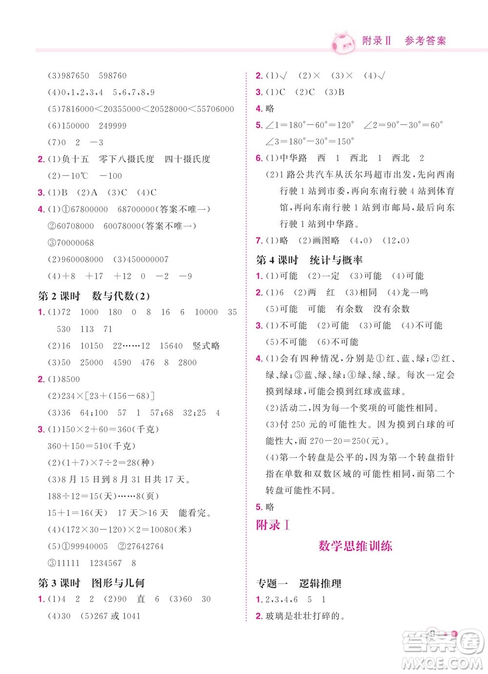 龍門(mén)書(shū)局2023年秋黃岡小狀元練重點(diǎn)培優(yōu)同步作業(yè)四年級(jí)數(shù)學(xué)上冊(cè)北師大版參考答案