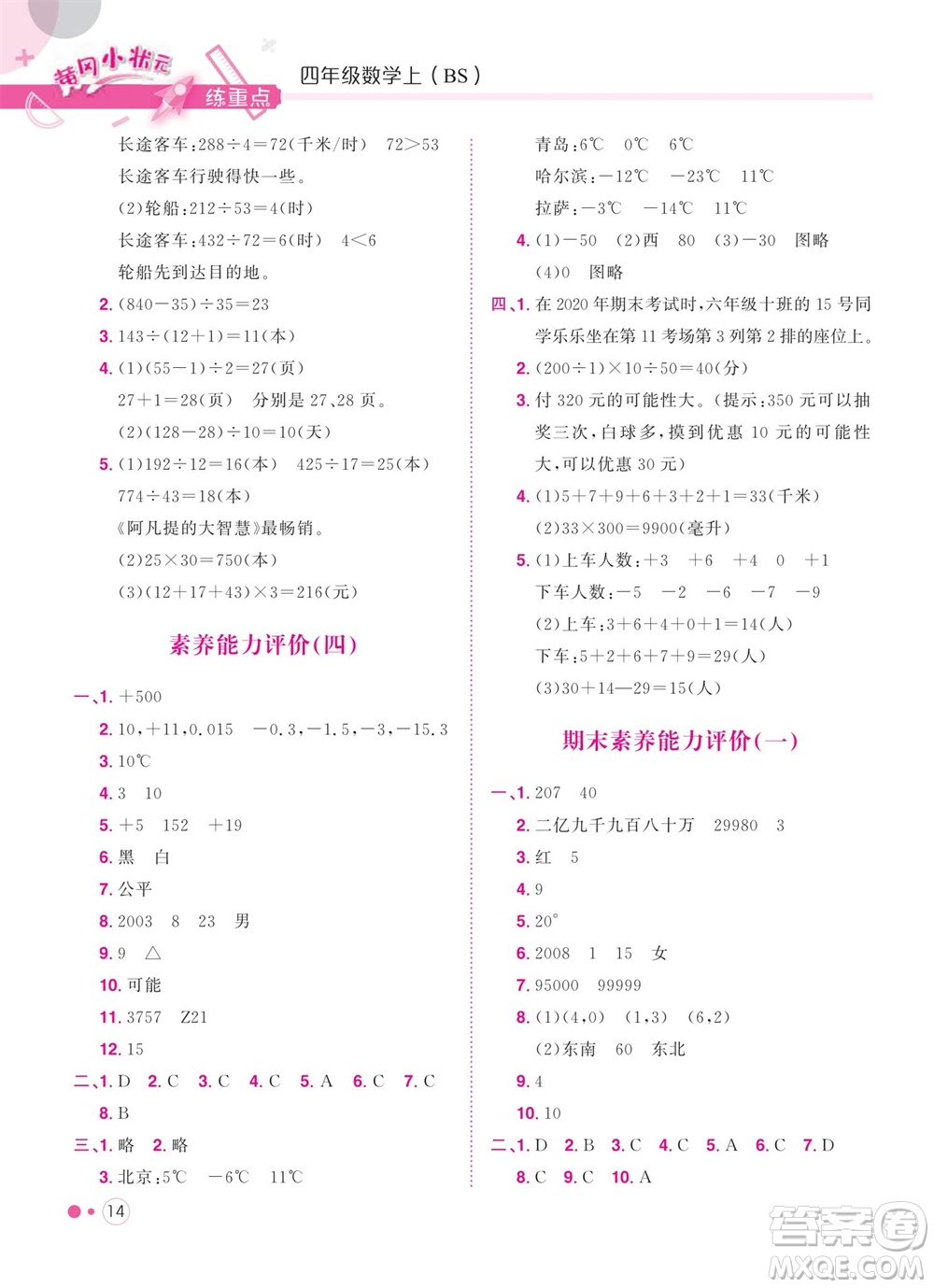 龍門(mén)書(shū)局2023年秋黃岡小狀元練重點(diǎn)培優(yōu)同步作業(yè)四年級(jí)數(shù)學(xué)上冊(cè)北師大版參考答案