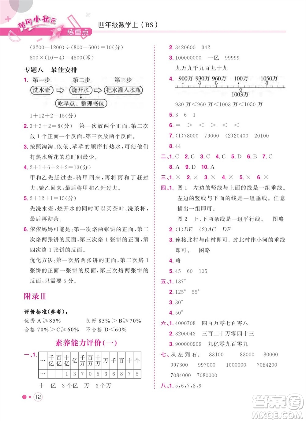 龍門(mén)書(shū)局2023年秋黃岡小狀元練重點(diǎn)培優(yōu)同步作業(yè)四年級(jí)數(shù)學(xué)上冊(cè)北師大版參考答案