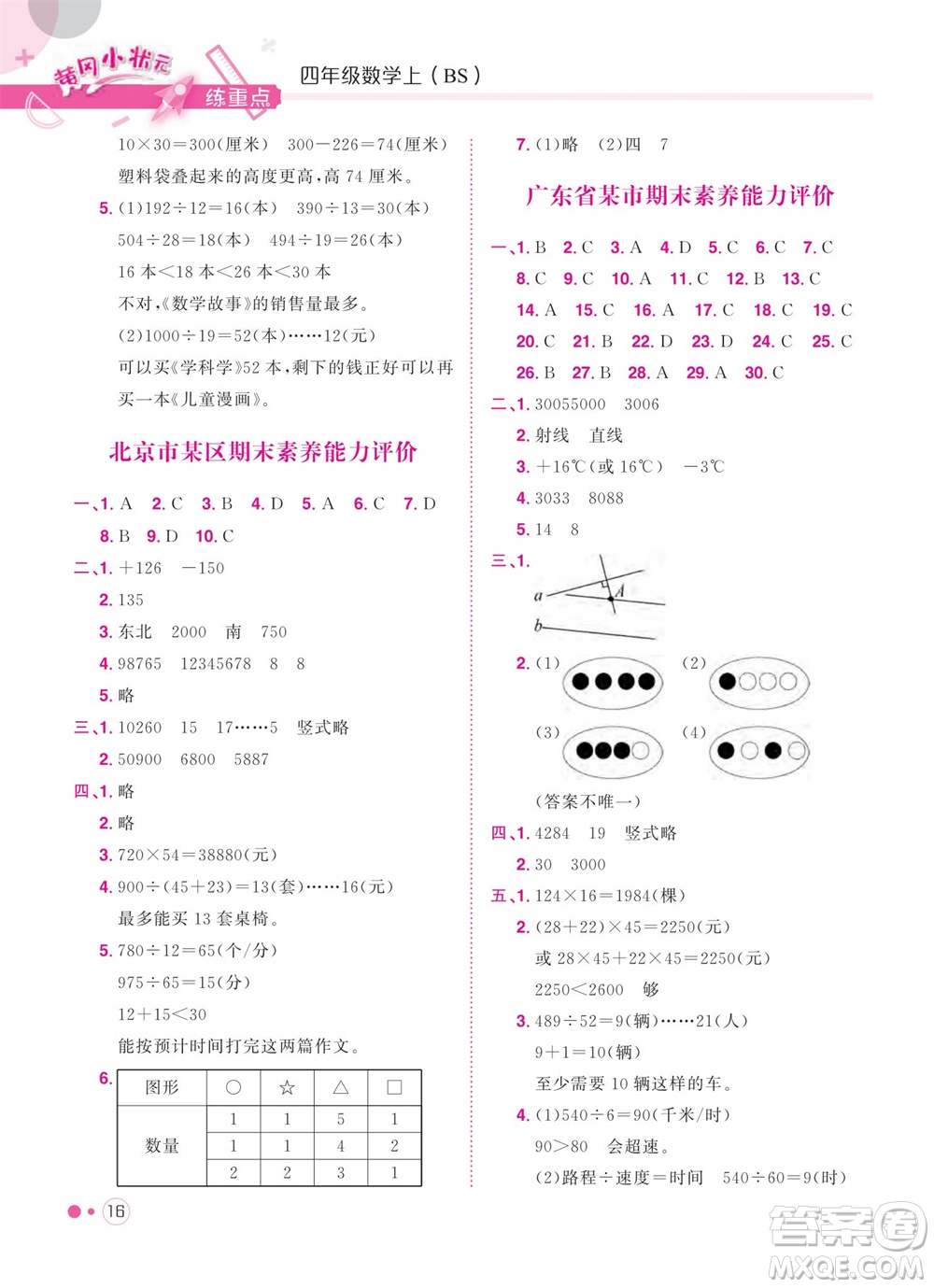 龍門(mén)書(shū)局2023年秋黃岡小狀元練重點(diǎn)培優(yōu)同步作業(yè)四年級(jí)數(shù)學(xué)上冊(cè)北師大版參考答案