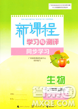 廣西教育出版社2023年秋新課程學(xué)習(xí)與測評同步學(xué)習(xí)八年級生物上冊人教版答案