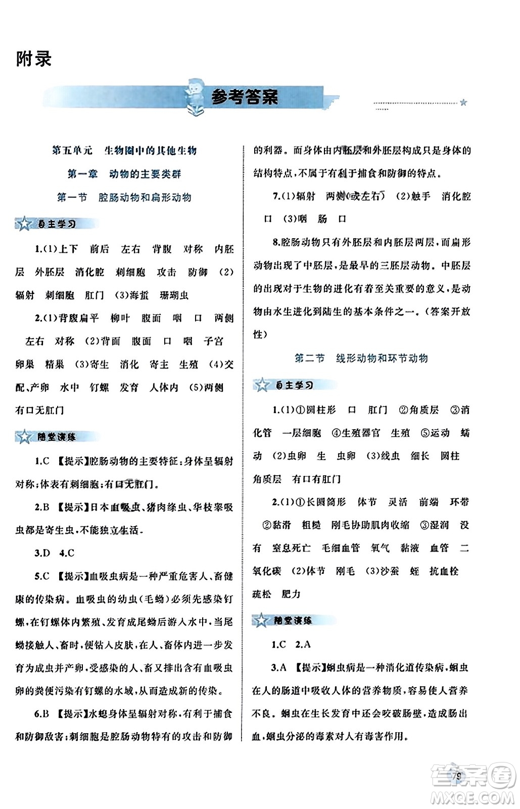 廣西教育出版社2023年秋新課程學(xué)習(xí)與測評同步學(xué)習(xí)八年級生物上冊人教版答案