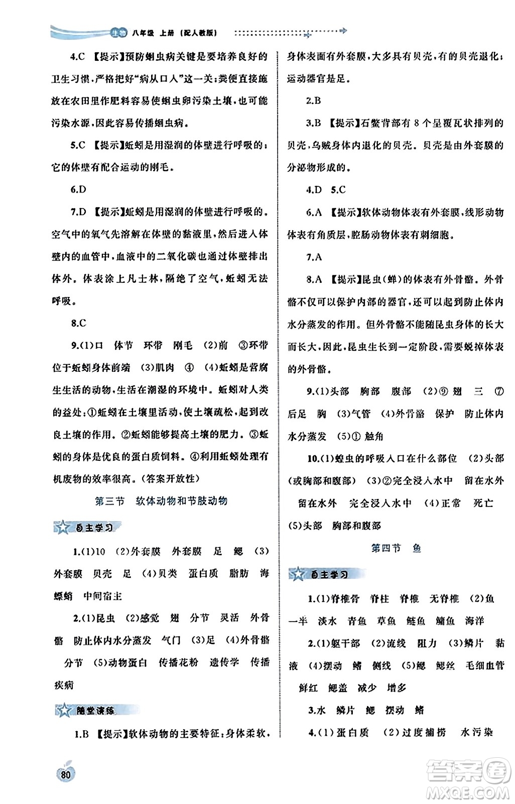 廣西教育出版社2023年秋新課程學(xué)習(xí)與測評同步學(xué)習(xí)八年級生物上冊人教版答案