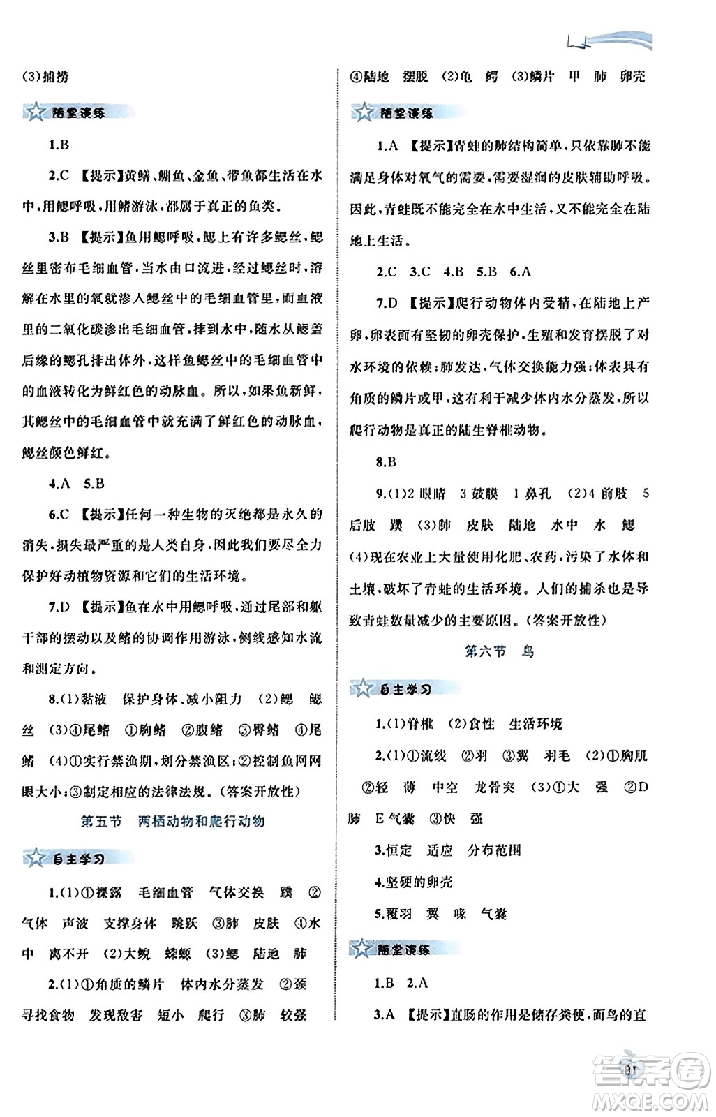 廣西教育出版社2023年秋新課程學(xué)習(xí)與測評同步學(xué)習(xí)八年級生物上冊人教版答案