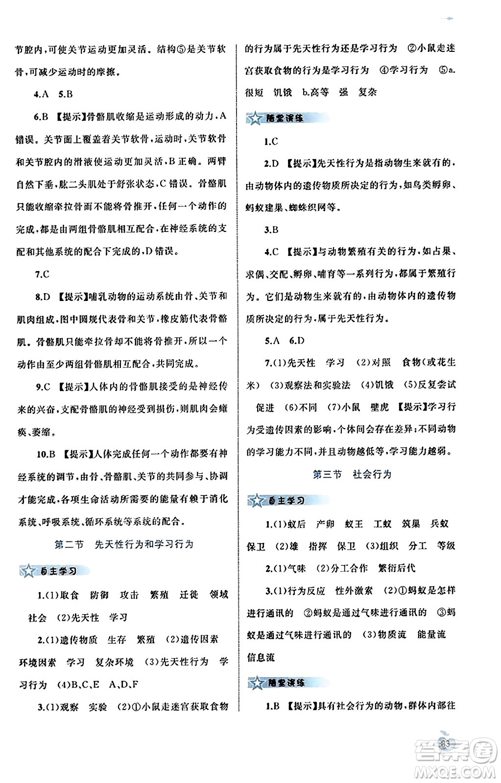 廣西教育出版社2023年秋新課程學(xué)習(xí)與測評同步學(xué)習(xí)八年級生物上冊人教版答案