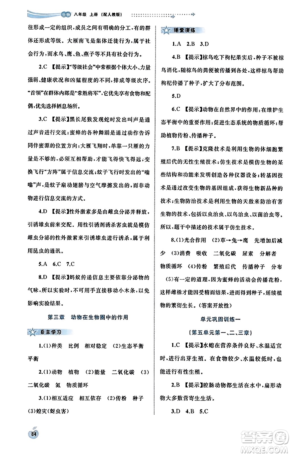 廣西教育出版社2023年秋新課程學(xué)習(xí)與測評同步學(xué)習(xí)八年級生物上冊人教版答案