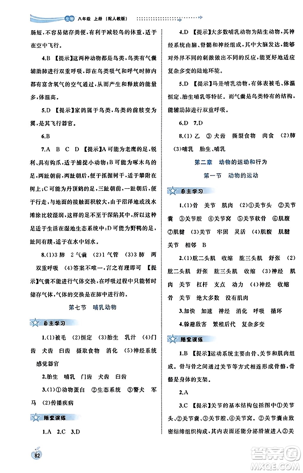 廣西教育出版社2023年秋新課程學(xué)習(xí)與測評同步學(xué)習(xí)八年級生物上冊人教版答案