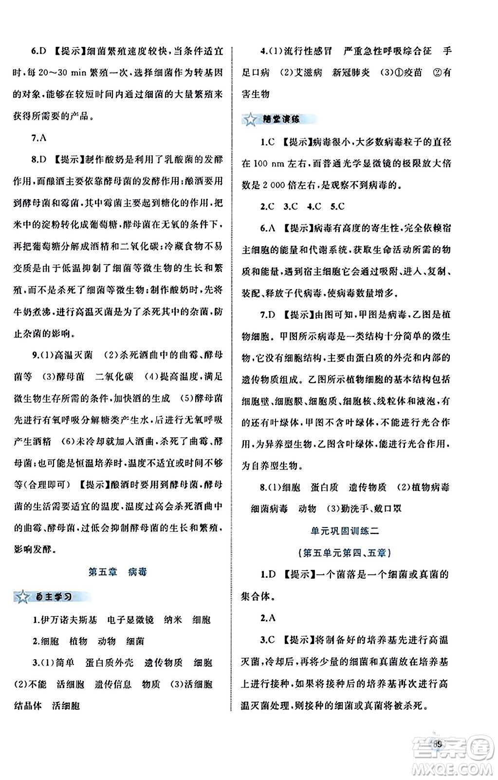 廣西教育出版社2023年秋新課程學(xué)習(xí)與測評同步學(xué)習(xí)八年級生物上冊人教版答案