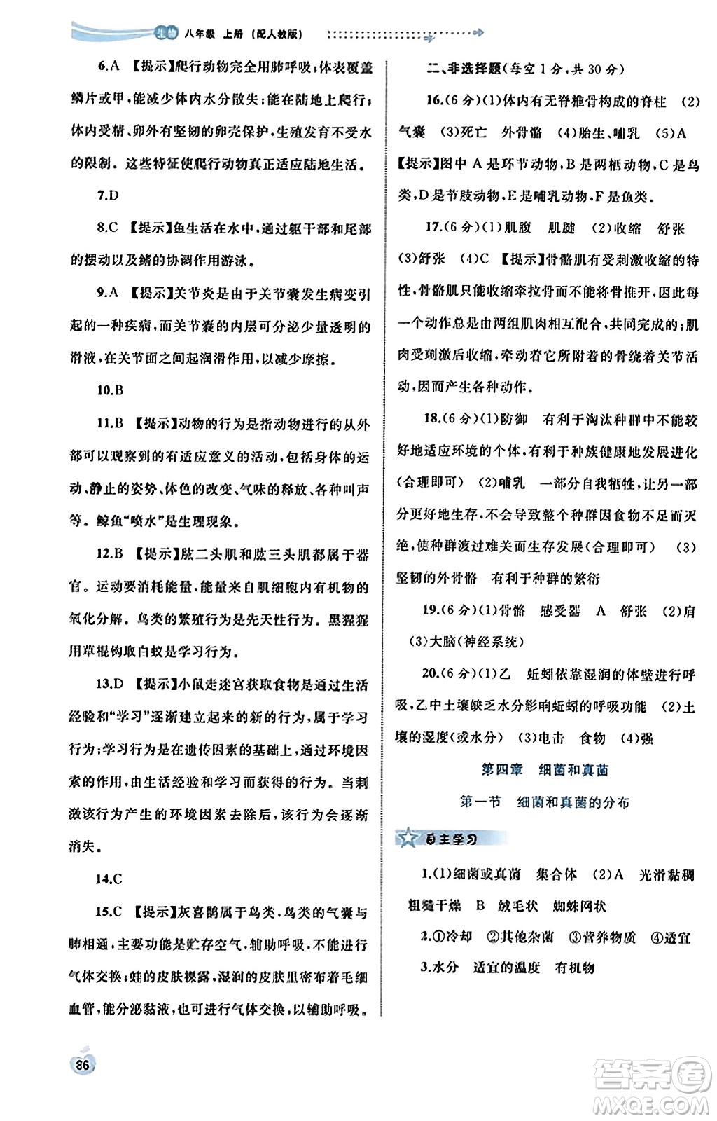 廣西教育出版社2023年秋新課程學(xué)習(xí)與測評同步學(xué)習(xí)八年級生物上冊人教版答案