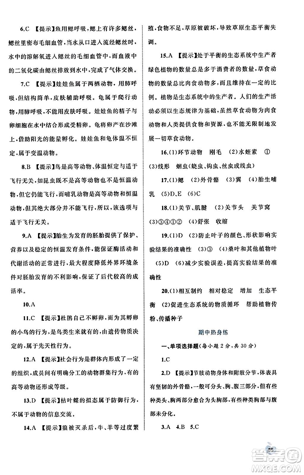 廣西教育出版社2023年秋新課程學(xué)習(xí)與測評同步學(xué)習(xí)八年級生物上冊人教版答案