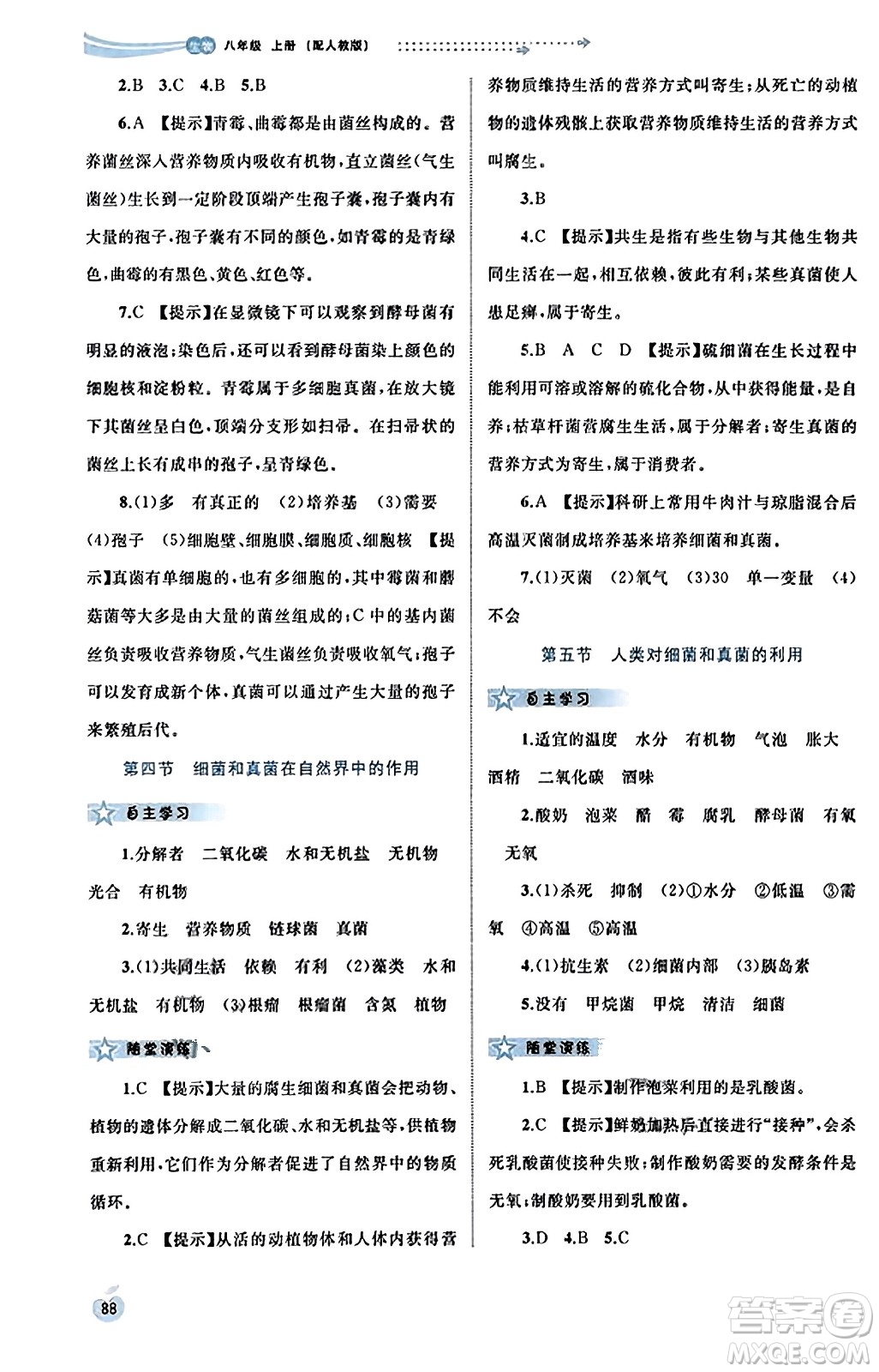 廣西教育出版社2023年秋新課程學(xué)習(xí)與測評同步學(xué)習(xí)八年級生物上冊人教版答案