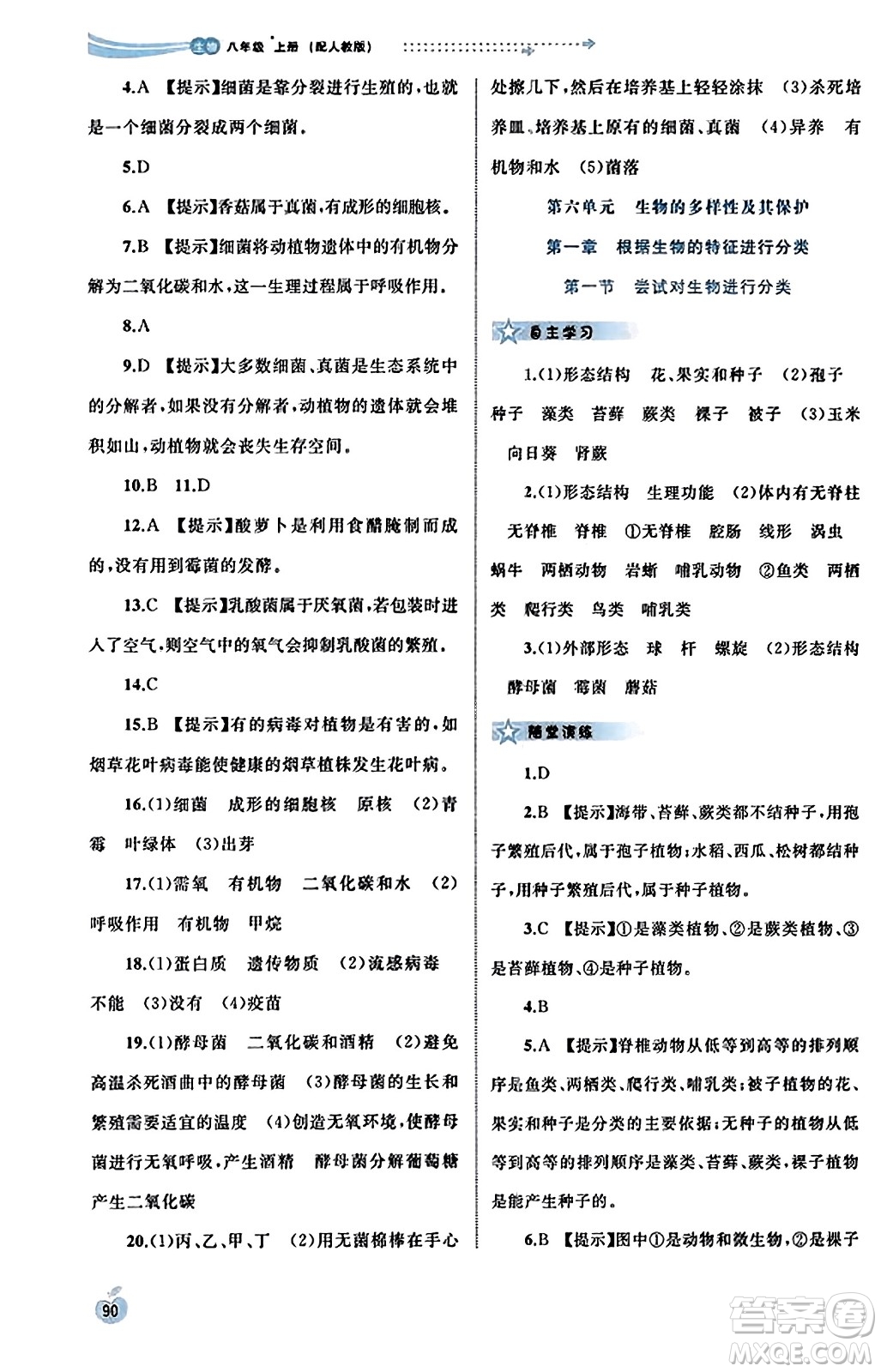 廣西教育出版社2023年秋新課程學(xué)習(xí)與測評同步學(xué)習(xí)八年級生物上冊人教版答案