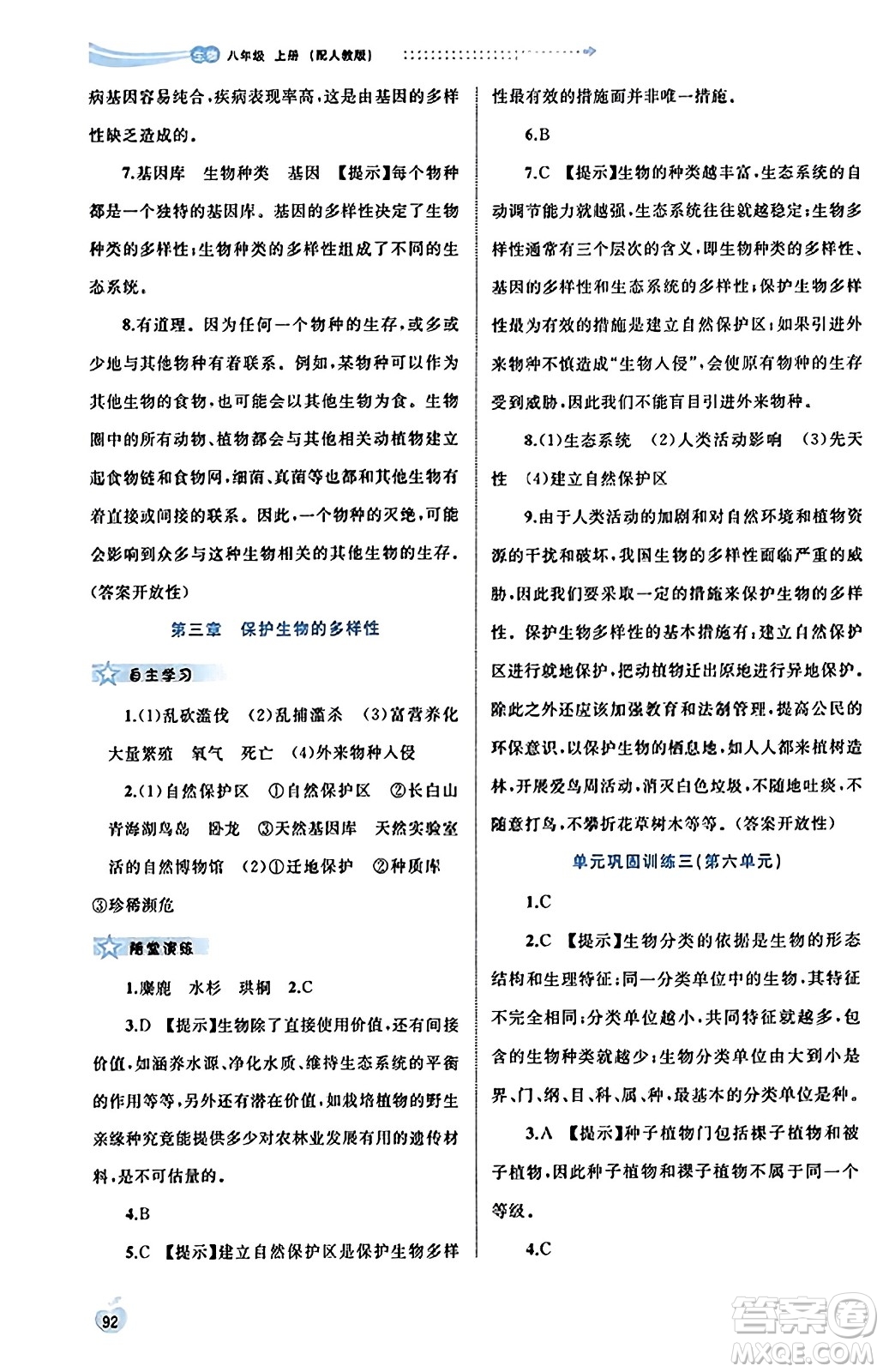 廣西教育出版社2023年秋新課程學(xué)習(xí)與測評同步學(xué)習(xí)八年級生物上冊人教版答案