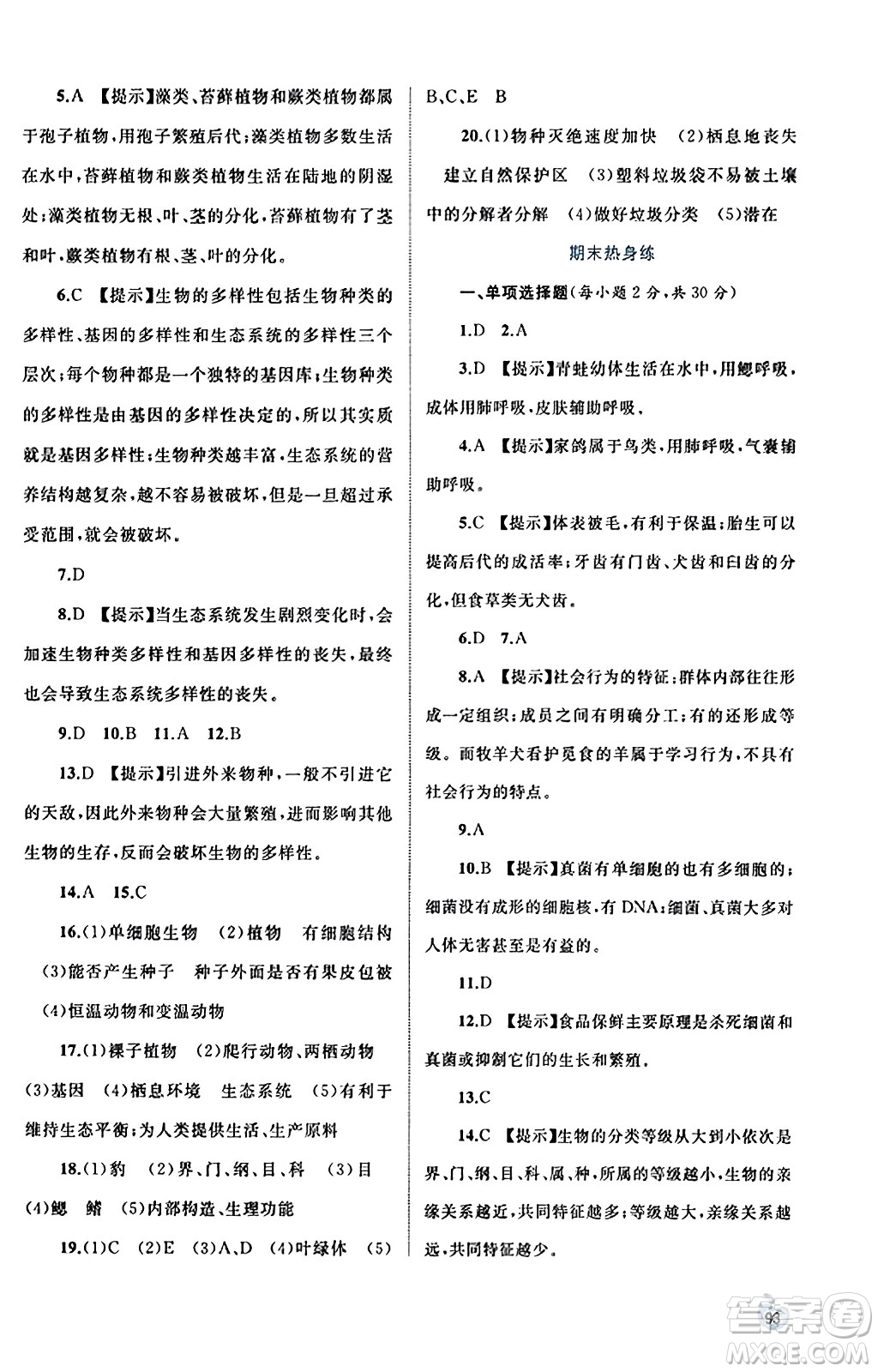 廣西教育出版社2023年秋新課程學(xué)習(xí)與測評同步學(xué)習(xí)八年級生物上冊人教版答案