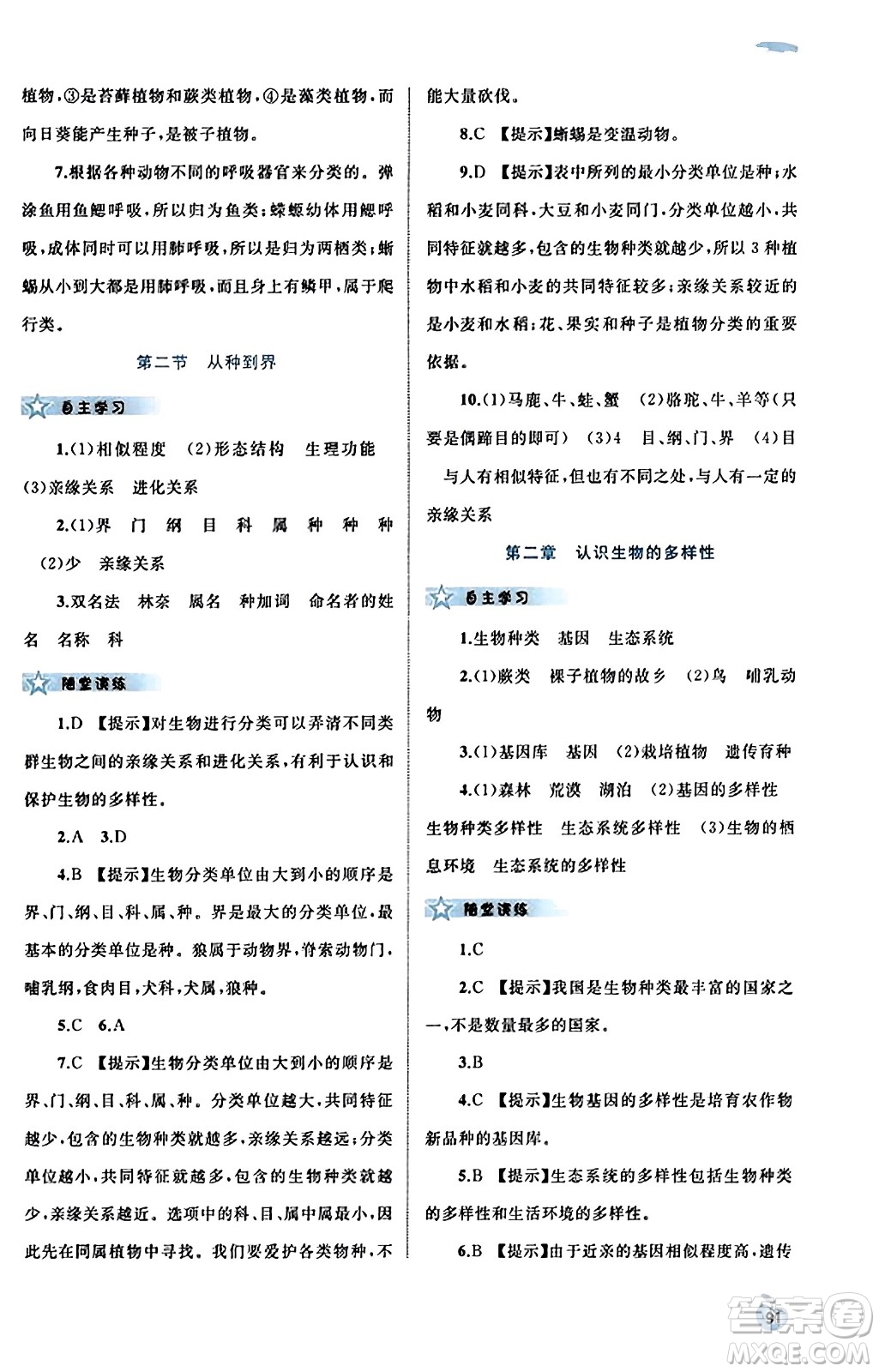 廣西教育出版社2023年秋新課程學(xué)習(xí)與測評同步學(xué)習(xí)八年級生物上冊人教版答案