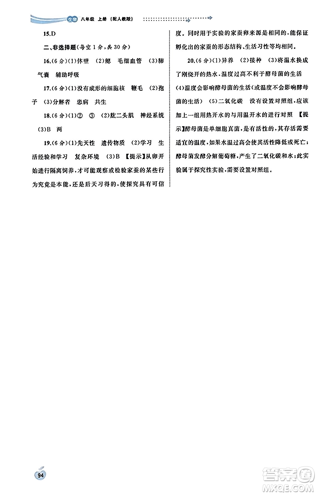 廣西教育出版社2023年秋新課程學(xué)習(xí)與測評同步學(xué)習(xí)八年級生物上冊人教版答案