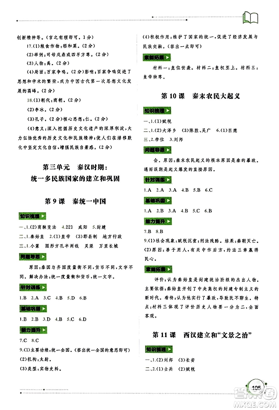 廣西教育出版社2023年秋新課程學(xué)習(xí)與測(cè)評(píng)同步學(xué)習(xí)七年級(jí)歷史上冊(cè)通用版答案