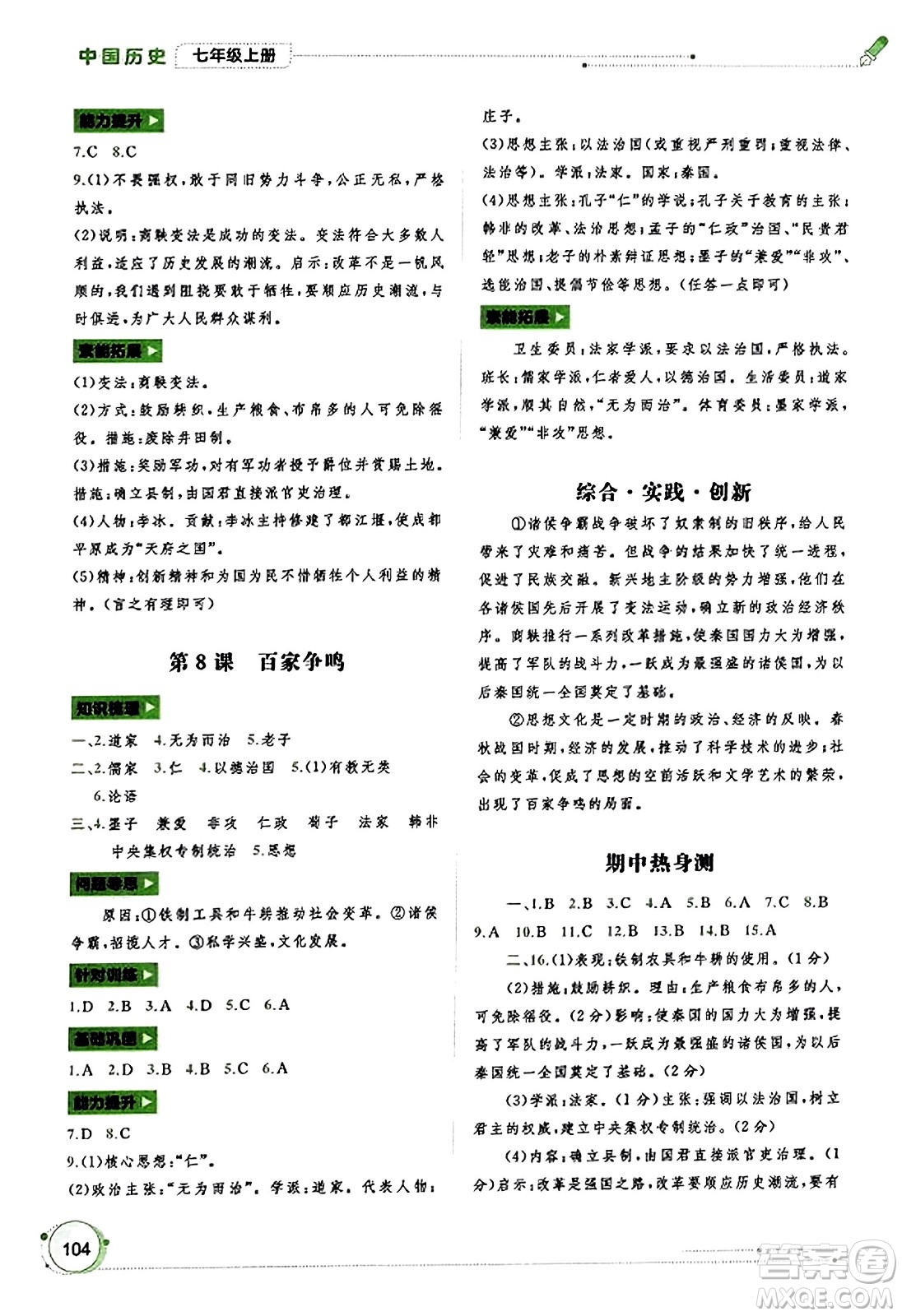 廣西教育出版社2023年秋新課程學(xué)習(xí)與測(cè)評(píng)同步學(xué)習(xí)七年級(jí)歷史上冊(cè)通用版答案