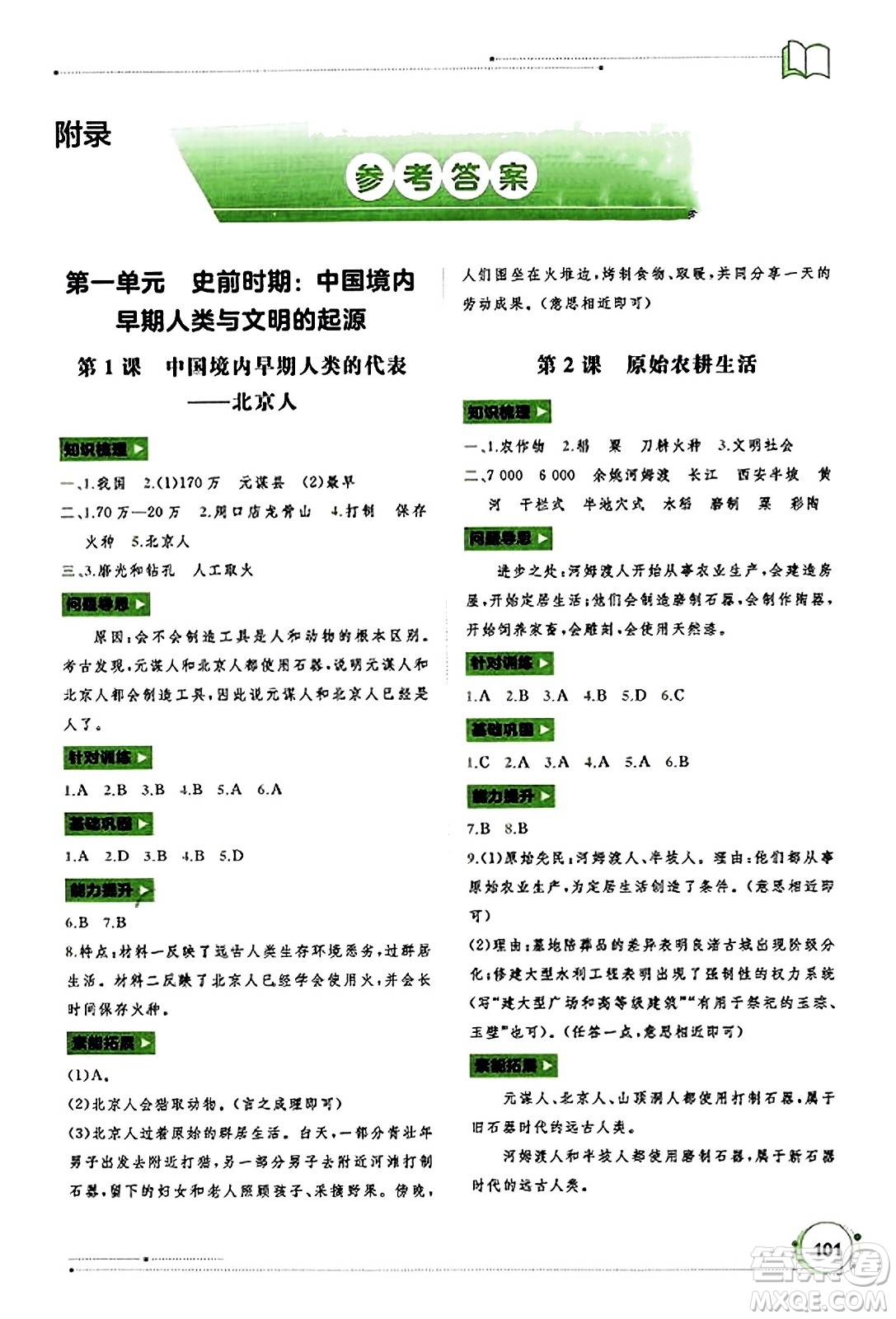 廣西教育出版社2023年秋新課程學(xué)習(xí)與測(cè)評(píng)同步學(xué)習(xí)七年級(jí)歷史上冊(cè)通用版答案