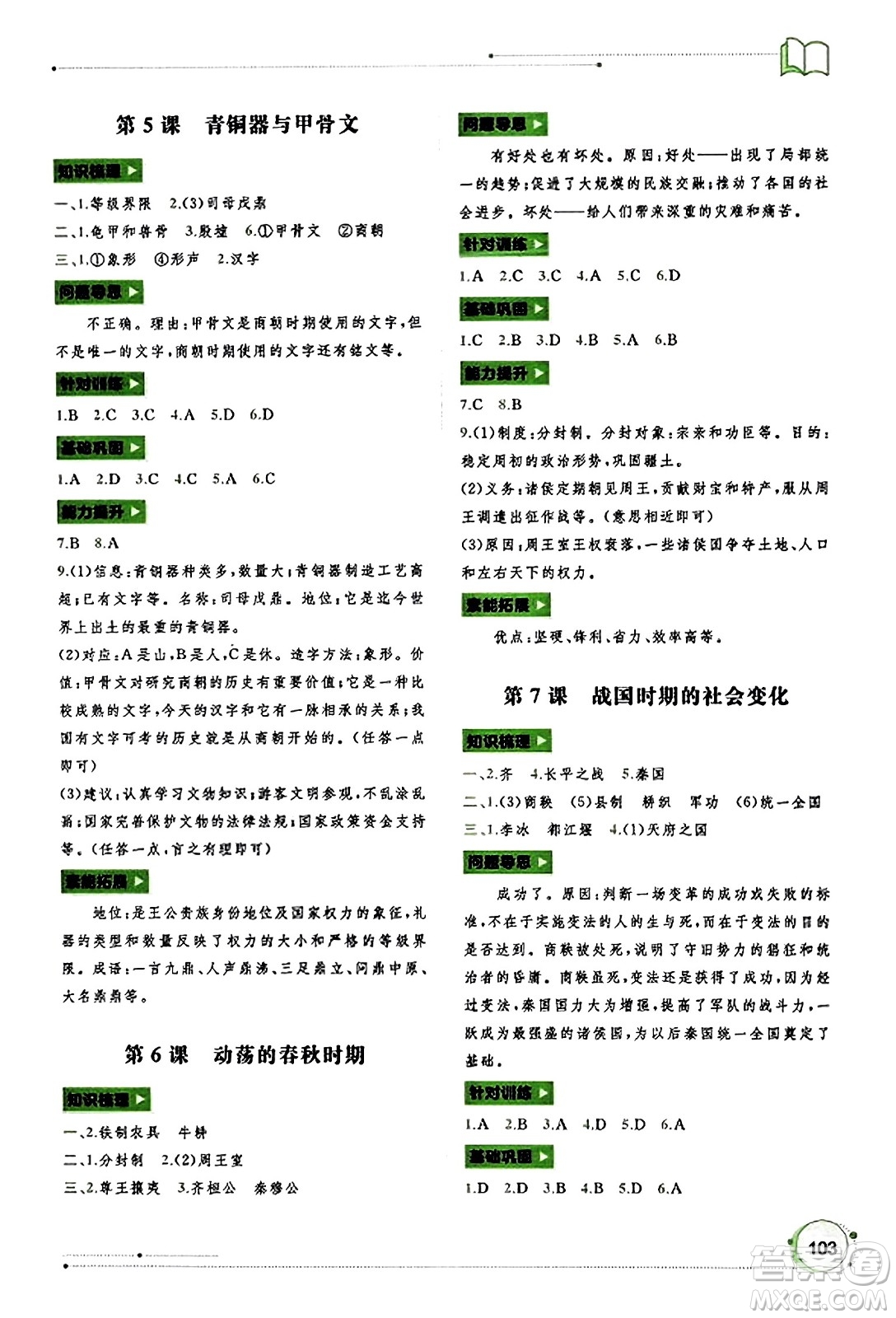 廣西教育出版社2023年秋新課程學(xué)習(xí)與測(cè)評(píng)同步學(xué)習(xí)七年級(jí)歷史上冊(cè)通用版答案