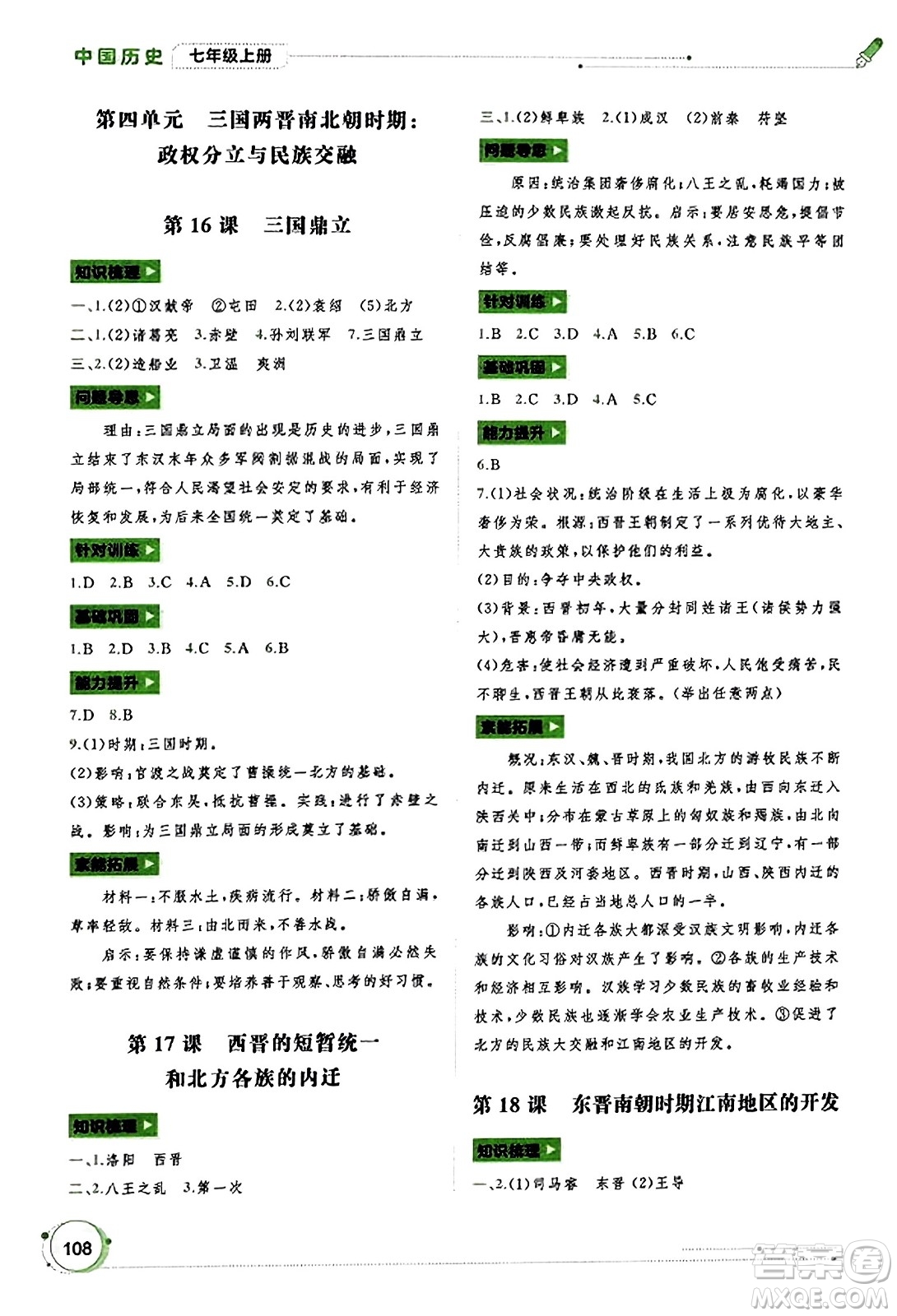 廣西教育出版社2023年秋新課程學(xué)習(xí)與測(cè)評(píng)同步學(xué)習(xí)七年級(jí)歷史上冊(cè)通用版答案