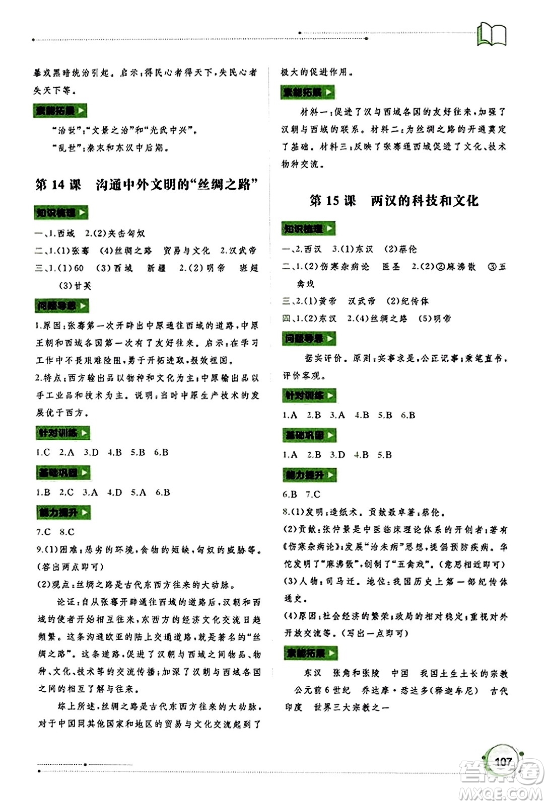 廣西教育出版社2023年秋新課程學(xué)習(xí)與測(cè)評(píng)同步學(xué)習(xí)七年級(jí)歷史上冊(cè)通用版答案