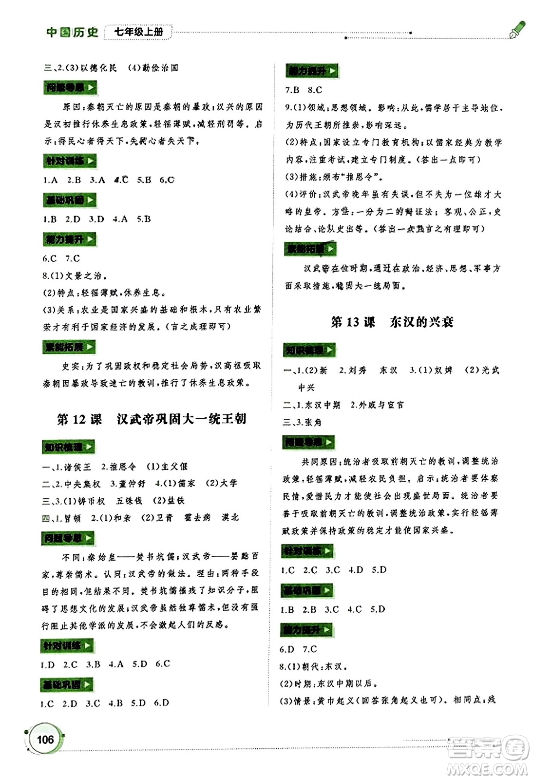 廣西教育出版社2023年秋新課程學(xué)習(xí)與測(cè)評(píng)同步學(xué)習(xí)七年級(jí)歷史上冊(cè)通用版答案