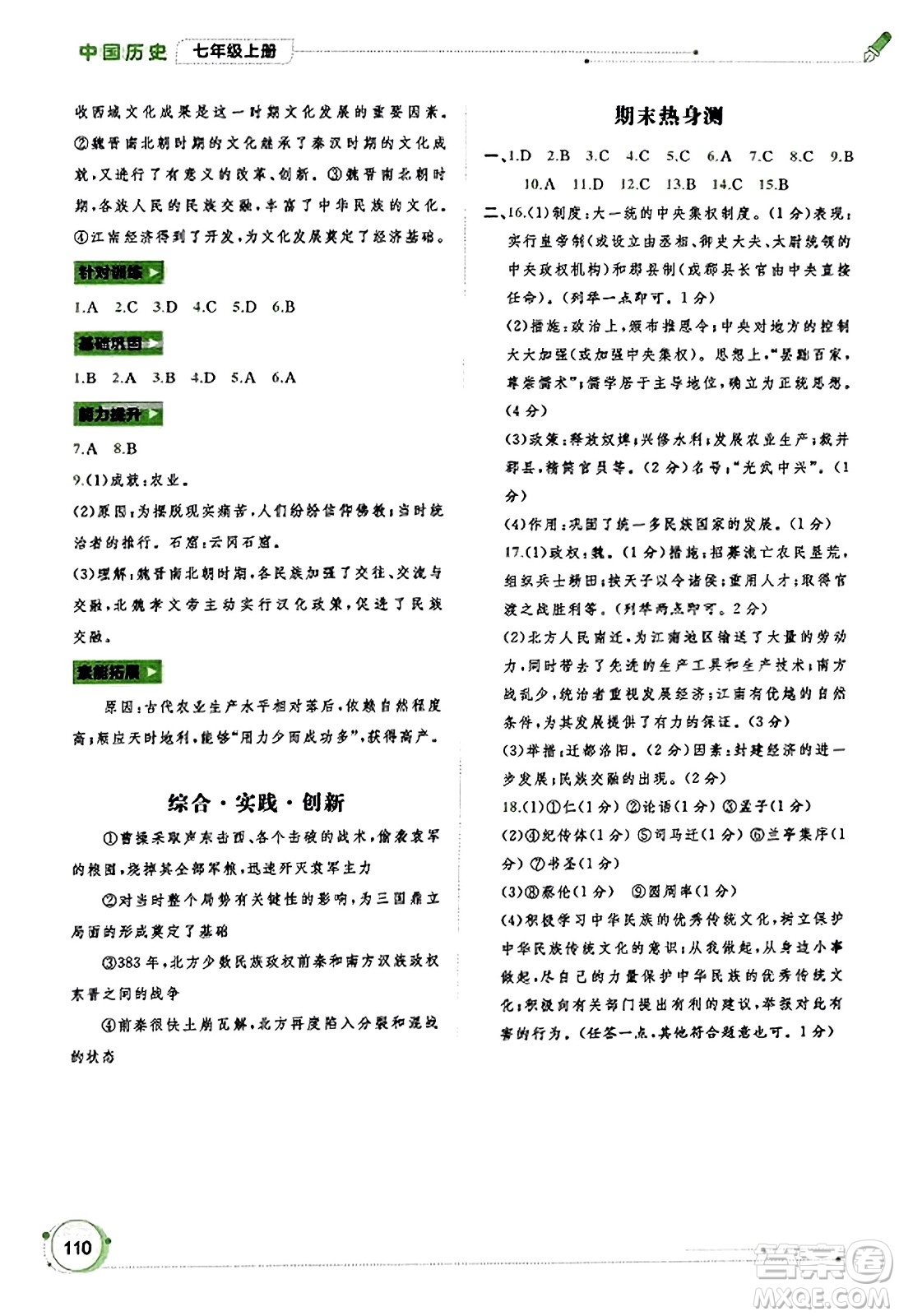 廣西教育出版社2023年秋新課程學(xué)習(xí)與測(cè)評(píng)同步學(xué)習(xí)七年級(jí)歷史上冊(cè)通用版答案