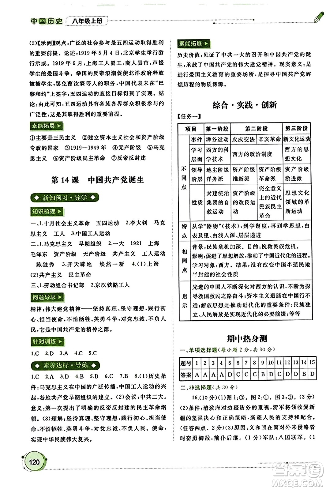廣西教育出版社2023年秋新課程學(xué)習(xí)與測評同步學(xué)習(xí)八年級歷史上冊通用版答案