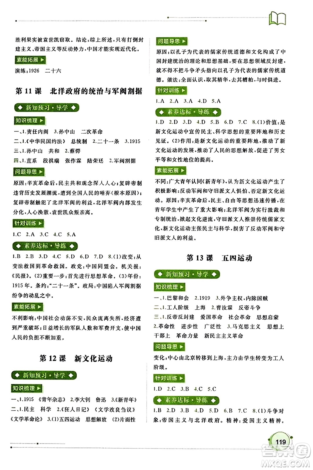 廣西教育出版社2023年秋新課程學(xué)習(xí)與測評同步學(xué)習(xí)八年級歷史上冊通用版答案
