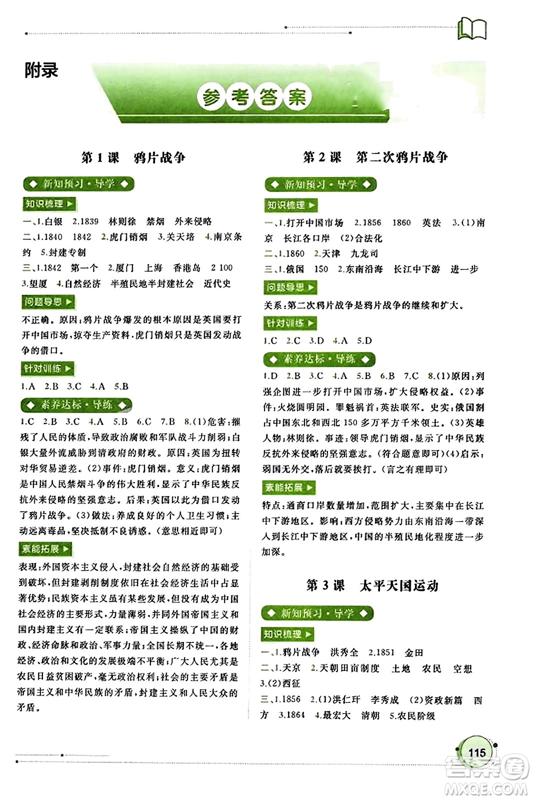 廣西教育出版社2023年秋新課程學(xué)習(xí)與測評同步學(xué)習(xí)八年級歷史上冊通用版答案