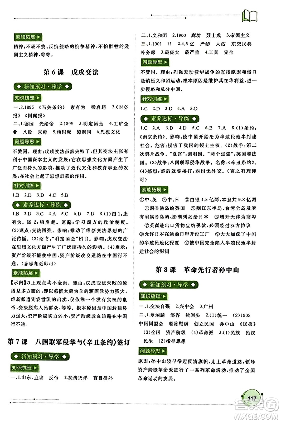 廣西教育出版社2023年秋新課程學(xué)習(xí)與測評同步學(xué)習(xí)八年級歷史上冊通用版答案